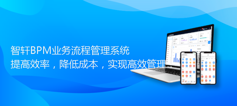 BPM业务流程管理系统